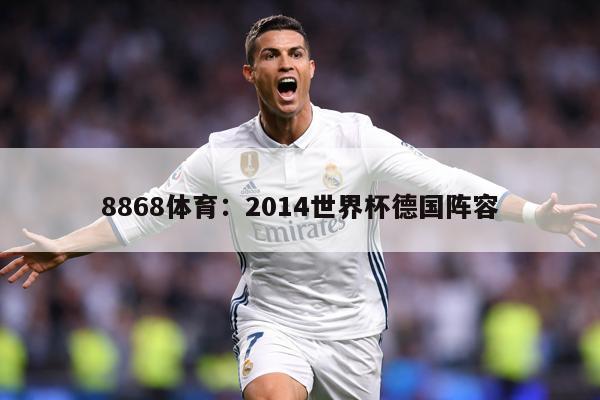 8868体育：2014世界杯德国阵容