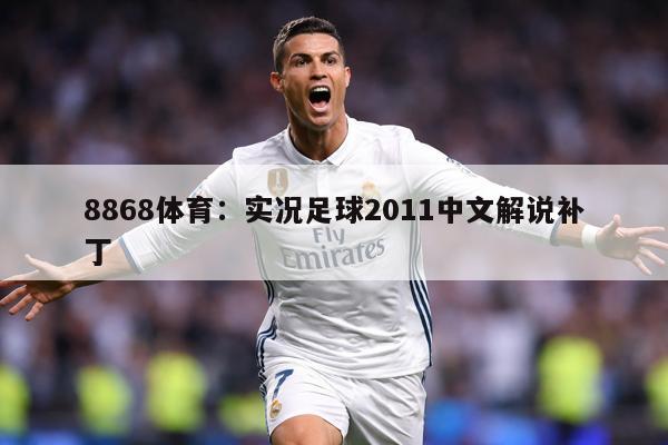 8868体育：实况足球2011中文解说补丁